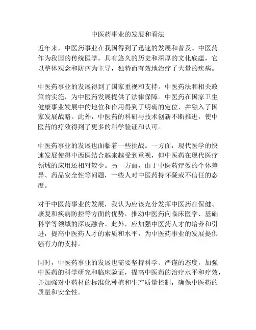 中医药事业的发展和看法