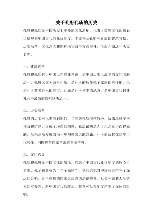 关于孔府孔庙的历史