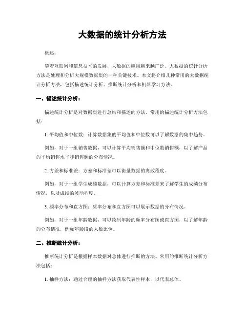 大数据的统计分析方法