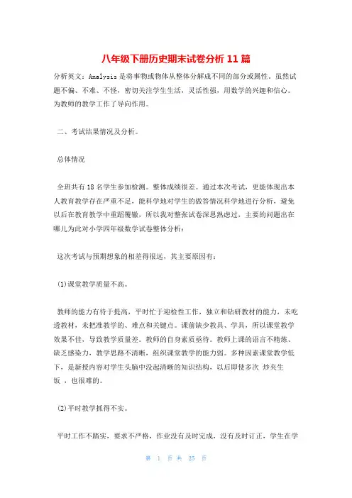 八年级下册历史期末试卷分析11篇