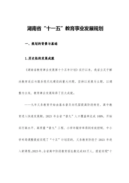 湖南省教育事业第十一个五年发展规划