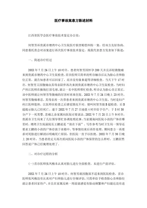 医疗事故案患方陈述材料