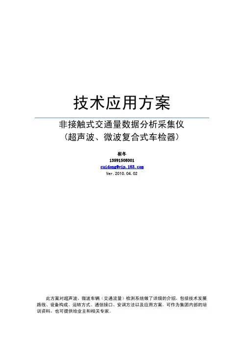 超声波、微波复合式交通量数据分析采集仪(车辆检测器) 技术说明书 通版