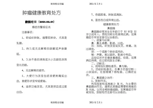 肿瘤科健康教育处方之欧阳歌谷创编