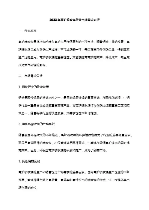 2023年高炉喷吹煤行业市场需求分析