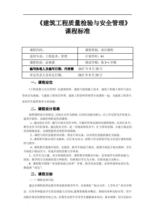 《建筑工程质量与安全管理》课程标准