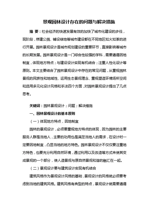 园林景观设计——景观园林设计存在的问题与解决措施