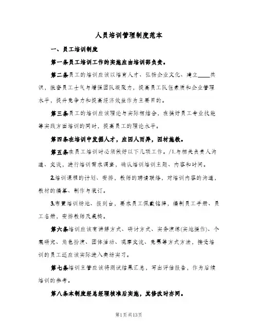 人员培训管理制度范本(6篇)