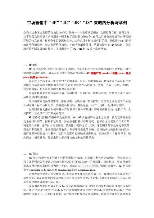 市场营销中4P4C4R4S策略的分析与举例