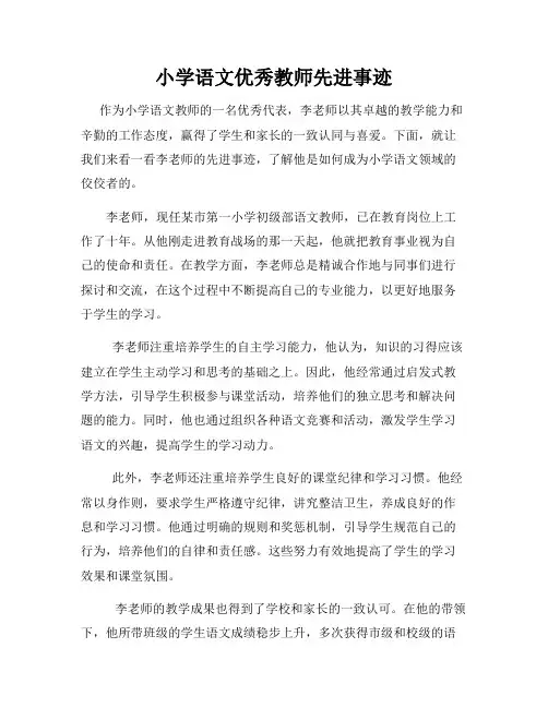 小学语文优秀教师先进事迹