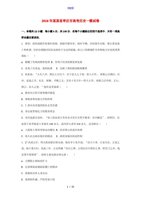 山东省枣庄市高考历史一模试卷(含解析)-人教版高三全册历史试题