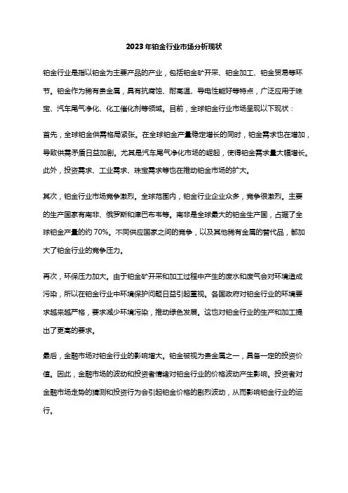 2023年铂金行业市场分析现状