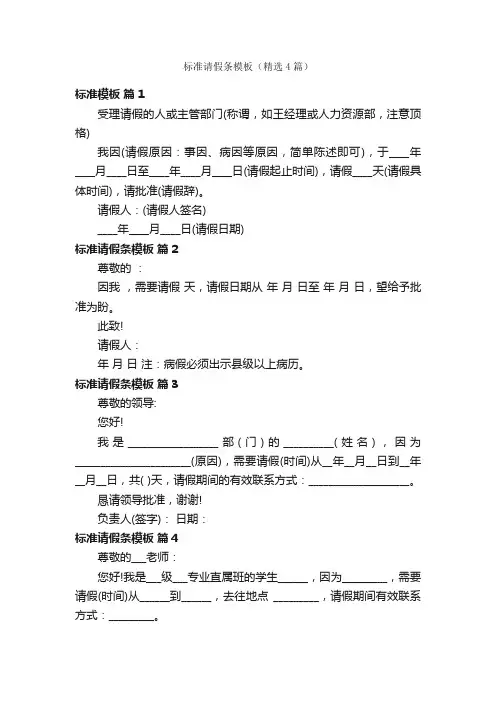 标准请假条模板（精选4篇）