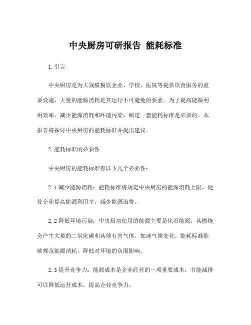 中央厨房可研报告 能耗标准
