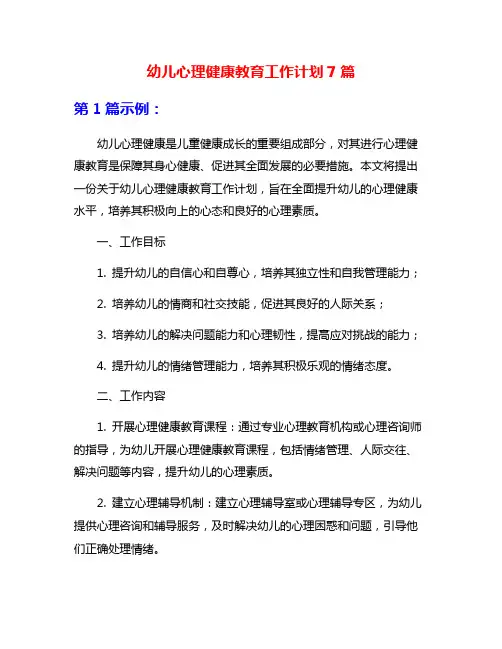 幼儿心理健康教育工作计划7篇
