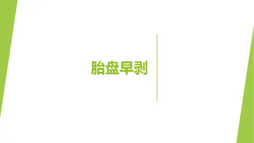 胎盘早剥-