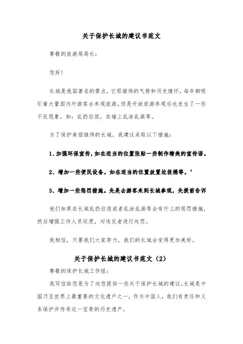 关于保护长城的建议书范文（2篇）