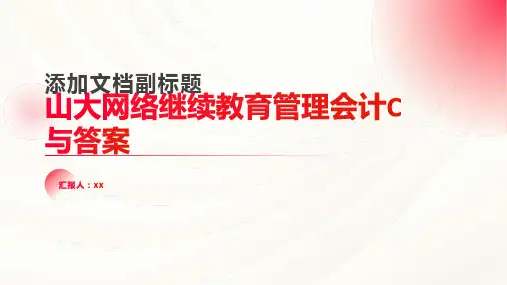山大网络继续教育管理会计C与答案