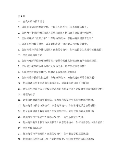 国外校长面试题目(3篇)