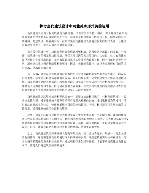 探讨当代建筑设计中功能美和形式美的运用