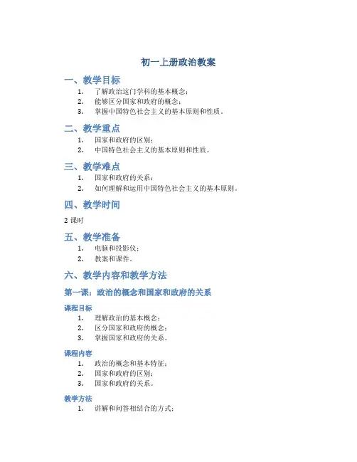 初一上册政治教案