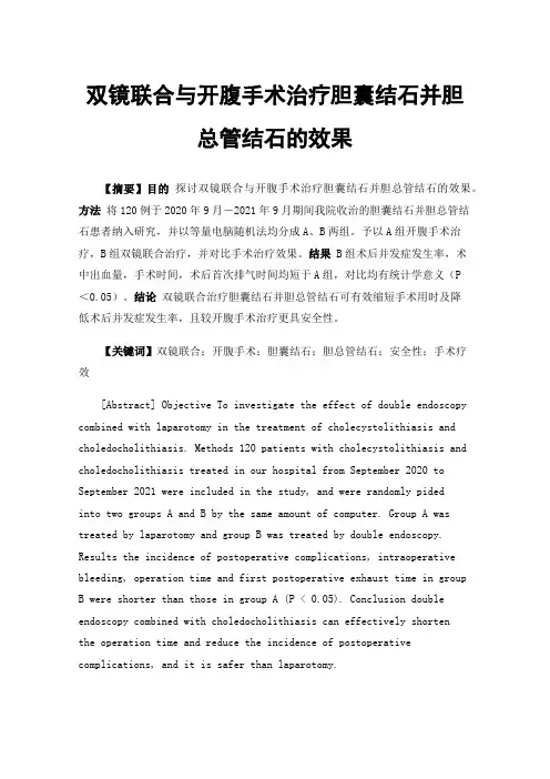 双镜联合与开腹手术治疗胆囊结石并胆总管结石的效果