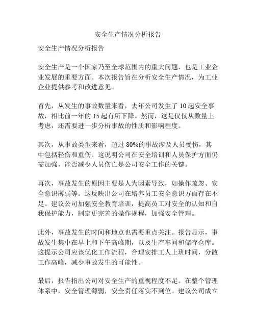 安全生产情况分析报告