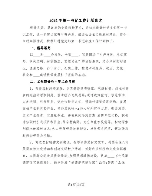 2024年第一书记工作计划范文(二篇)