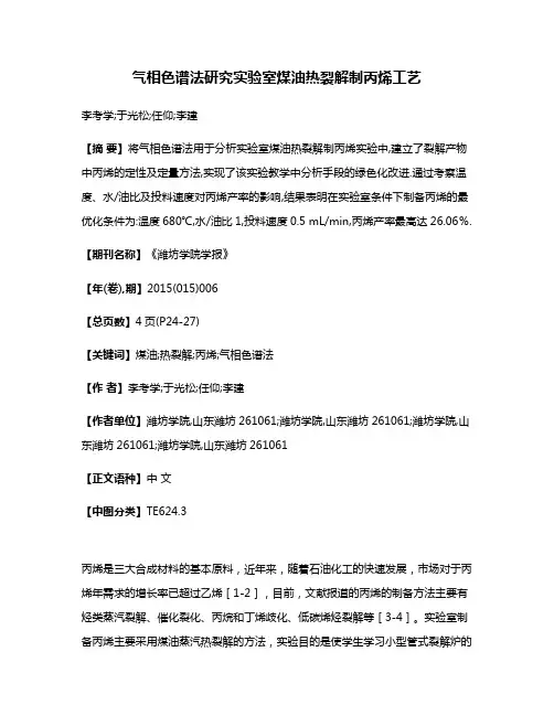 气相色谱法研究实验室煤油热裂解制丙烯工艺