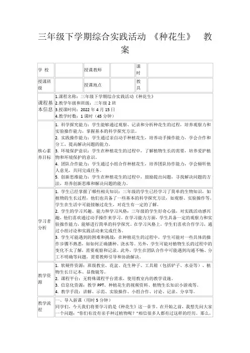 三年级下学期综合实践活动《种花生》教案
