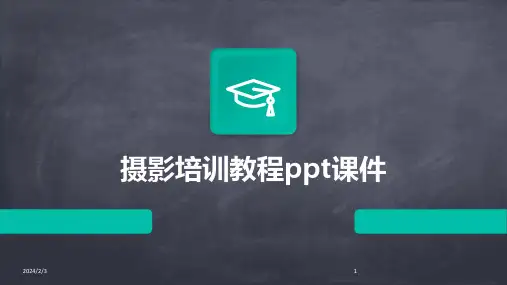 2024年度摄影培训教程ppt课件