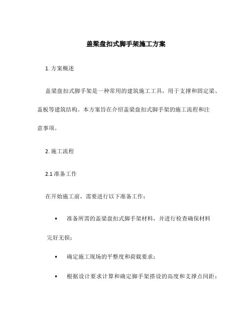 盖梁盘扣式脚手架施工方案
