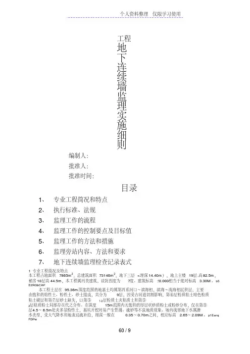 地下连续墙监理实施细则