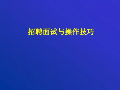 招聘面试与操作技巧培训课件