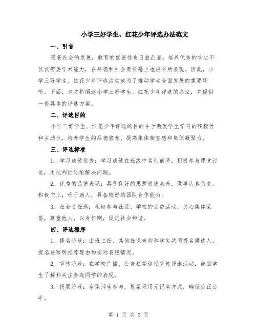 小学三好学生、红花少年评选办法范文