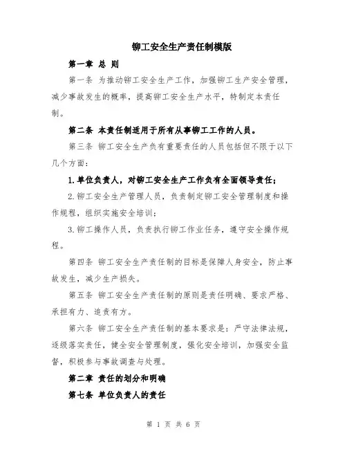 铆工安全生产责任制模版