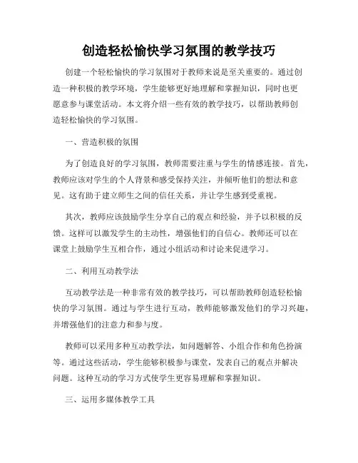 创造轻松愉快学习氛围的教学技巧