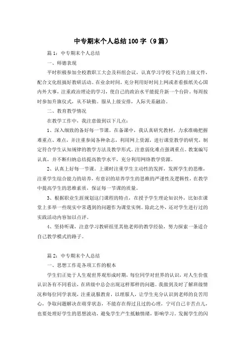 中专期末个人总结100字(9篇)