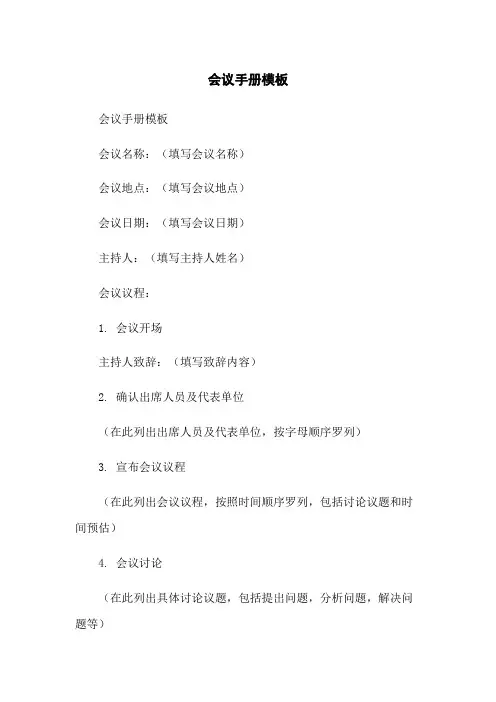 会议手册模板