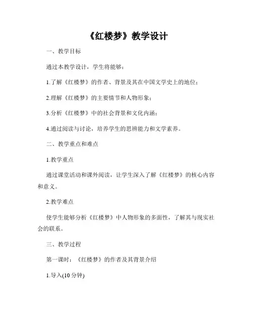 《红楼梦》教学设计