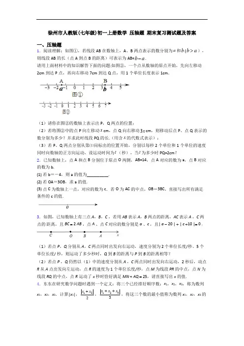 徐州市人教版(七年级)初一上册数学 压轴题 期末复习测试题及答案