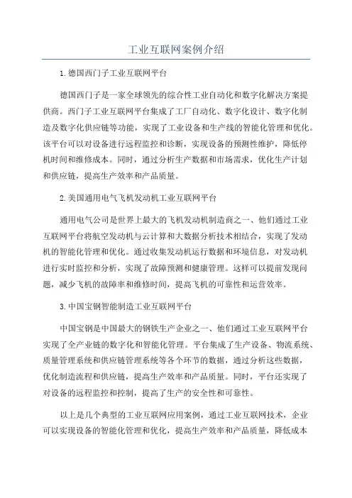 工业互联网案例介绍