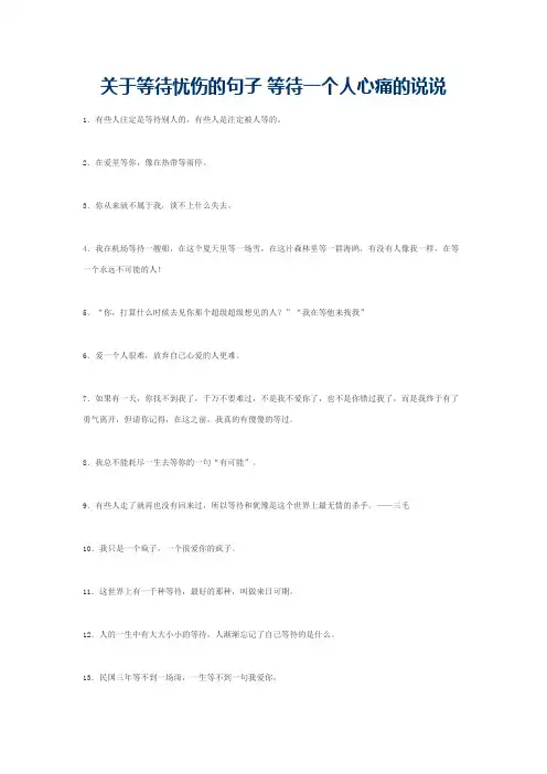 关于等待忧伤的句子 等待一个人心痛的说说