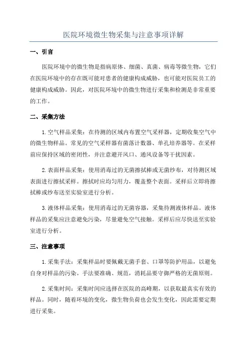 医院环境微生物采集与注意事项详解