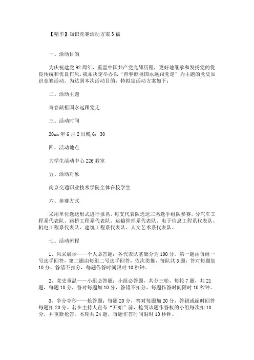 2021最新知识竞赛活动方案