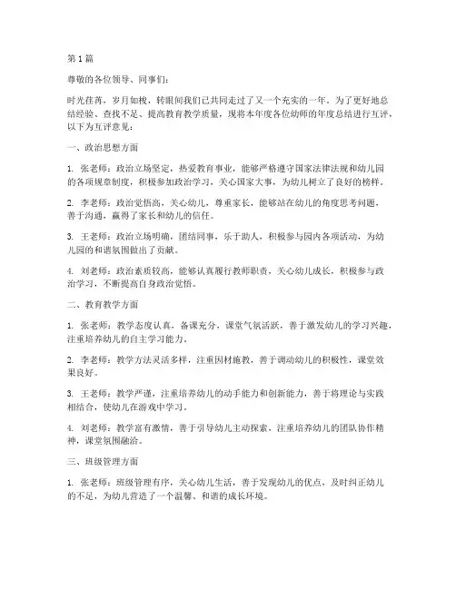 幼师年度总结互评意见(3篇)