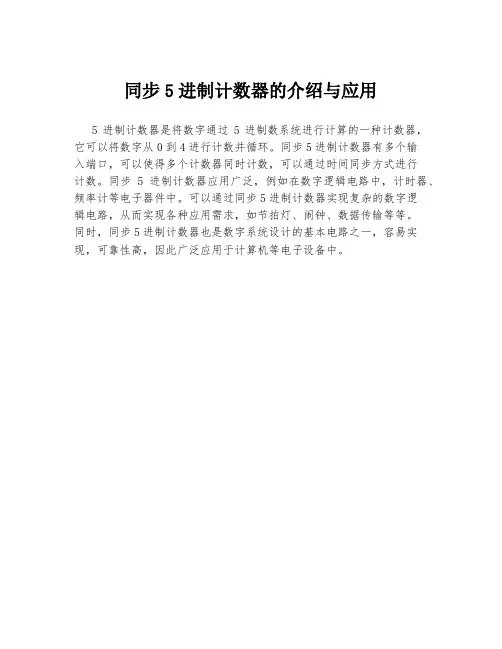 同步5进制计数器的介绍与应用