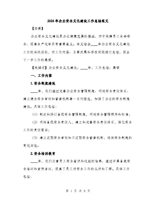 2024年企业安全文化建设工作总结范文(2篇)