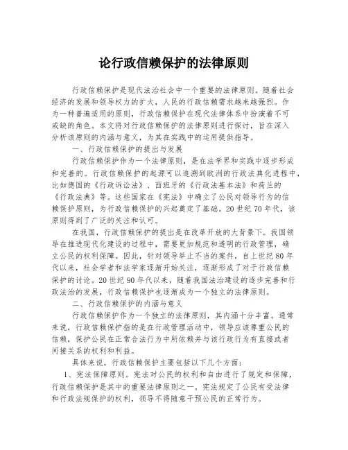 论行政信赖保护的法律原则