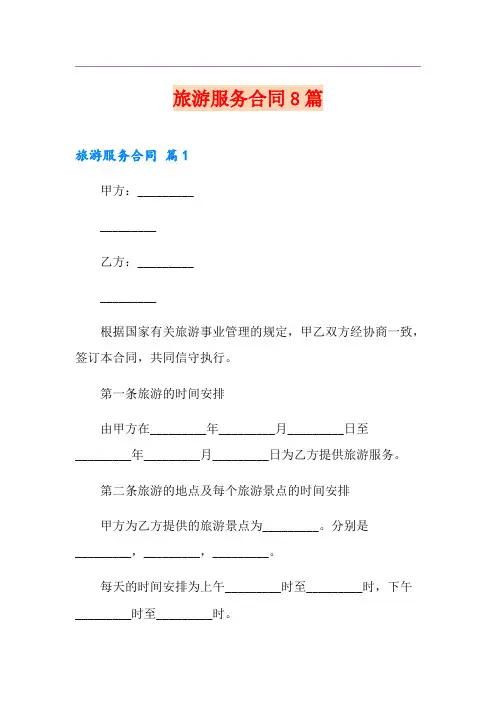 旅游服务合同8篇